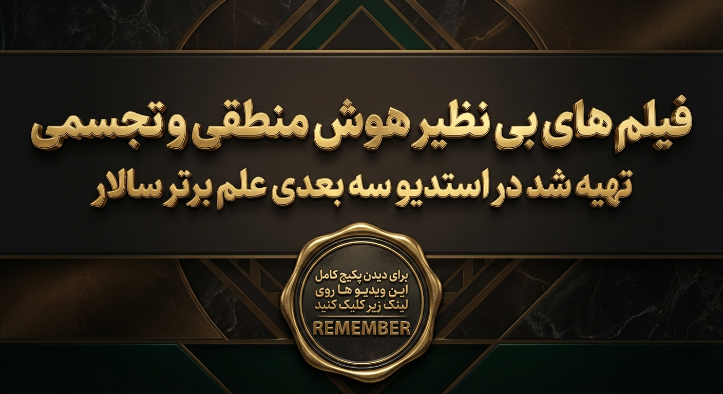 پکیج ویدیویی هوش منطقی و خلاقیت و هوش تجسمی